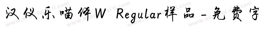 汉仪乐喵体W Regular样品字体转换